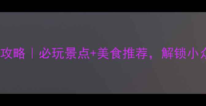 图片 汕头旅游攻略｜必玩景点+美食推荐，解锁小众玩法！1