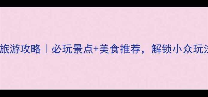 图片 汕头旅游攻略｜必玩景点+美食推荐，解锁小众玩法！2