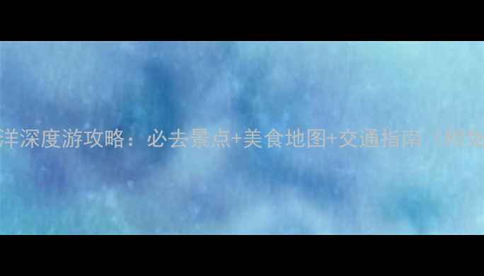 图片 汕头牛田洋深度游攻略：必去景点+美食地图+交通指南（附免费地图）