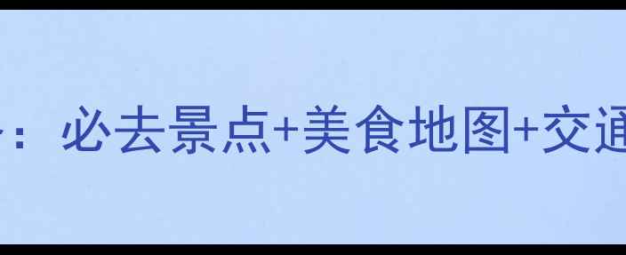 图片 汕头牛田洋深度游攻略：必去景点+美食地图+交通指南（附免费地图）1