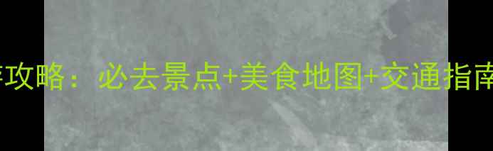 图片 汕头牛田洋深度游攻略：必去景点+美食地图+交通指南（附免费地图）2