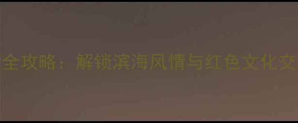 图片 汕尾必玩景点全攻略：解锁滨海风情与红色文化交织的宝藏之旅
