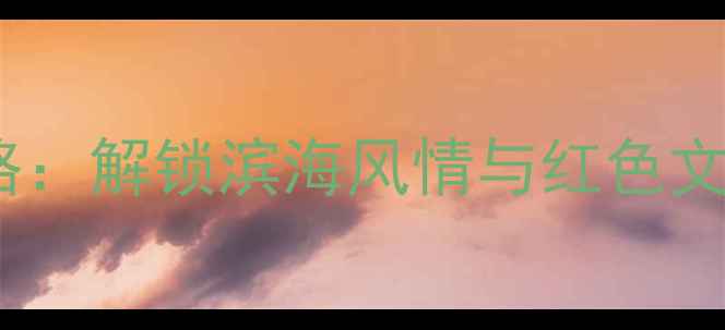 图片 汕尾必玩景点全攻略：解锁滨海风情与红色文化交织的宝藏之旅1