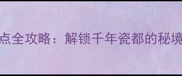 图片 汝州必去景点全攻略：解锁千年瓷都的秘境与人文宝藏