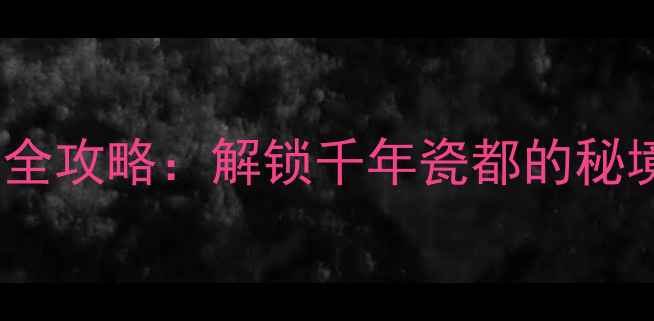 图片 汝州必去景点全攻略：解锁千年瓷都的秘境与人文宝藏1
