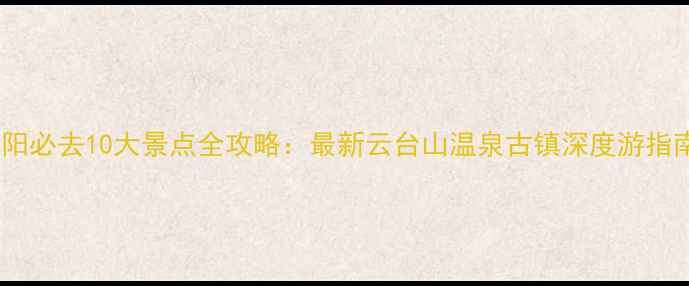 图片 汝阳必去10大景点全攻略：最新云台山温泉古镇深度游指南2