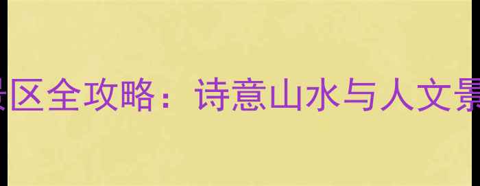 图片 江南十大必去景区全攻略：诗意山水与人文景观一站式指南1