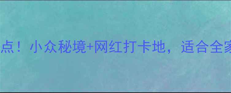 图片 江宁马场山攻略必玩5大景点！小众秘境+网红打卡地，适合全家出游，附交通住宿全攻略