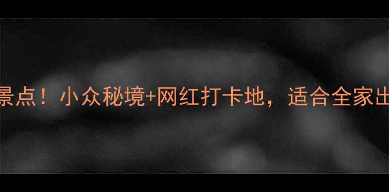 图片 江宁马场山攻略必玩5大景点！小众秘境+网红打卡地，适合全家出游，附交通住宿全攻略1