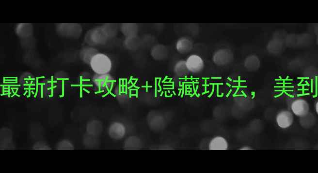 图片 江油养马峡必去！最新打卡攻略+隐藏玩法，美到窒息的川西秘境！