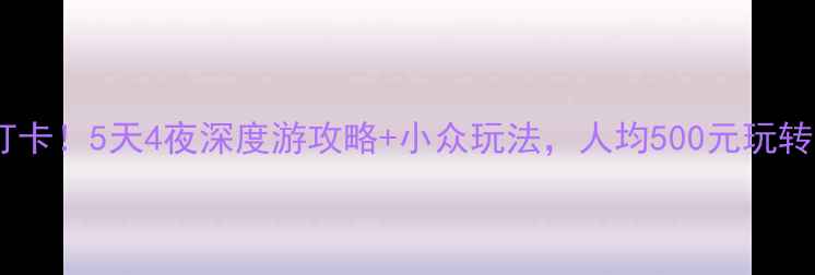 图片 江油市必打卡！5天4夜深度游攻略+小众玩法，人均500元玩转李白故里2