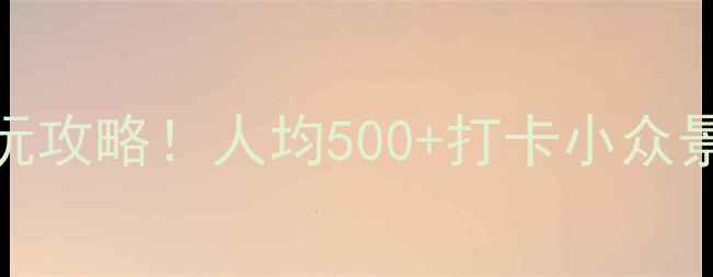 图片 江浙沪周边游｜芜湖3天2夜必玩攻略！人均500+打卡小众景点+美食地图（附交通攻略）2