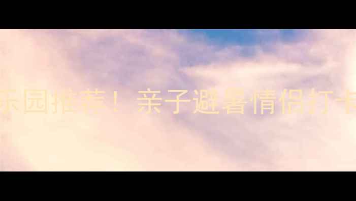 图片 江苏5大必玩水上乐园推荐！亲子避暑情侣打卡刺激体验全攻略2
