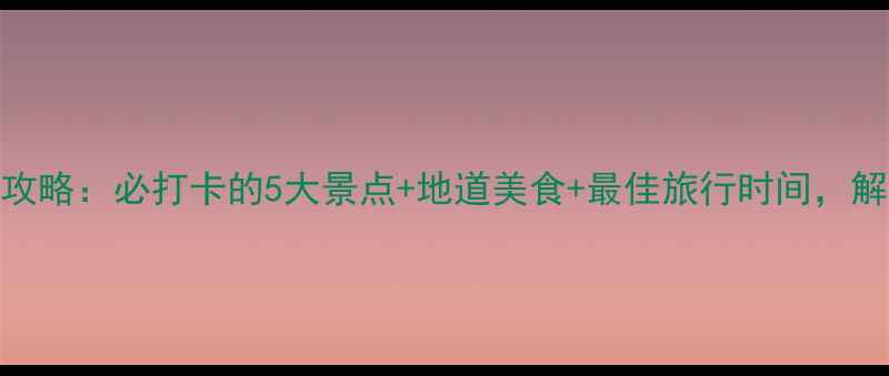 图片 江苏东海旅游全攻略：必打卡的5大景点+地道美食+最佳旅行时间，解锁东海小众秘境