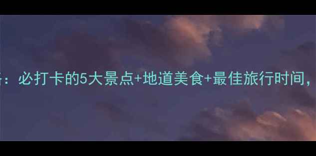 图片 江苏东海旅游全攻略：必打卡的5大景点+地道美食+最佳旅行时间，解锁东海小众秘境1