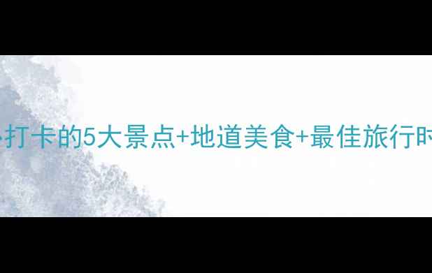 图片 江苏东海旅游全攻略：必打卡的5大景点+地道美食+最佳旅行时间，解锁东海小众秘境2