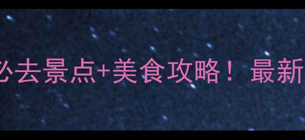 图片 江苏临沂必去景点+美食攻略！最新旅游指南2