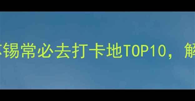 图片 江苏周边夜生活攻略：苏锡常必去打卡地TOP10，解锁小众夜景与美食地图1