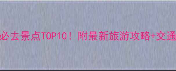 图片 江苏如皋必去景点TOP10！附最新旅游攻略+交通住宿指南