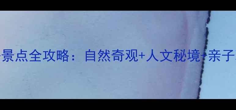 图片 江苏方山必去景点全攻略：自然奇观+人文秘境+亲子玩法一网打尽