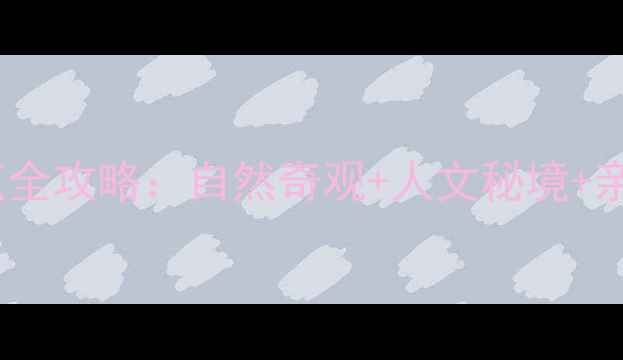 图片 江苏方山必去景点全攻略：自然奇观+人文秘境+亲子玩法一网打尽1