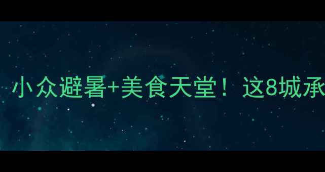 图片 江苏旅游推荐：小众避暑+美食天堂！这8城承包你整个夏天2