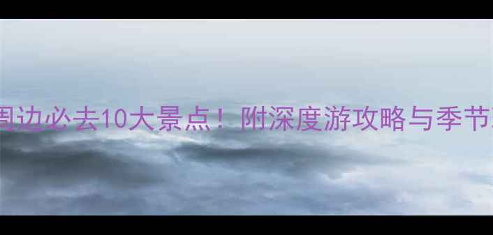 图片 江苏淮安周边必去10大景点！附深度游攻略与季节玩法指南2