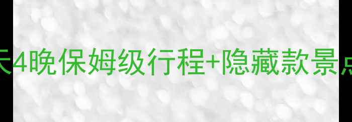 图片 江苏阜宁自驾游攻略5天4晚保姆级行程+隐藏款景点+亲子美食全攻略🚗🍜