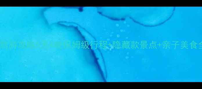 图片 江苏阜宁自驾游攻略5天4晚保姆级行程+隐藏款景点+亲子美食全攻略🚗🍜1