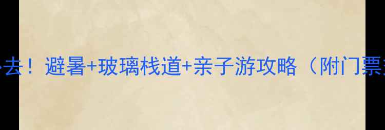 图片 江西三清山必去！避暑+玻璃栈道+亲子游攻略（附门票交通全攻略）