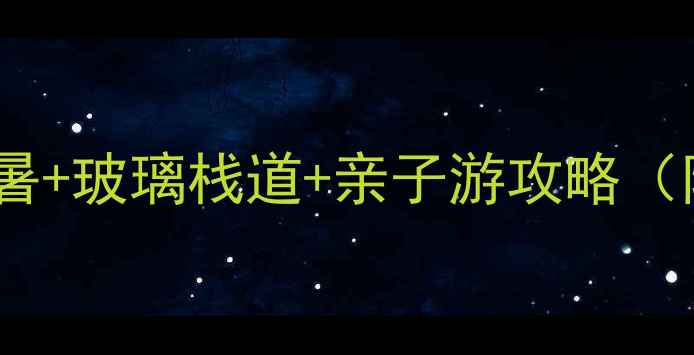 图片 江西三清山必去！避暑+玻璃栈道+亲子游攻略（附门票交通全攻略）2