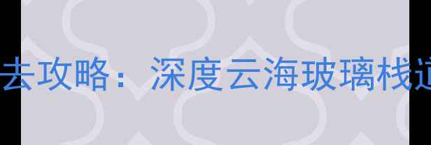 图片 江西丫山风景区必去攻略：深度云海玻璃栈道与高山杜鹃秘境1