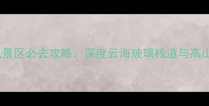 图片 江西丫山风景区必去攻略：深度云海玻璃栈道与高山杜鹃秘境2