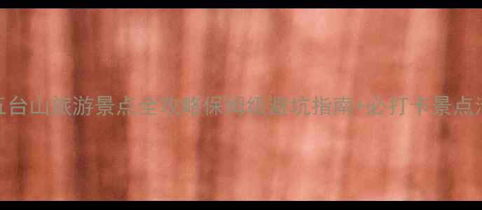 图片 江西五台山旅游景点全攻略保姆级避坑指南+必打卡景点清单🌄