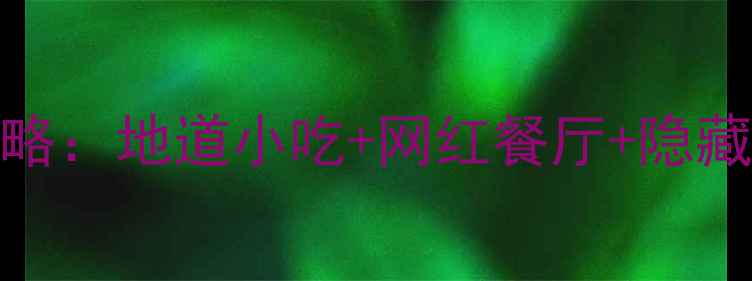 图片 江西南昌必吃美食打卡全攻略：地道小吃+网红餐厅+隐藏老店，解锁舌尖上的英雄城