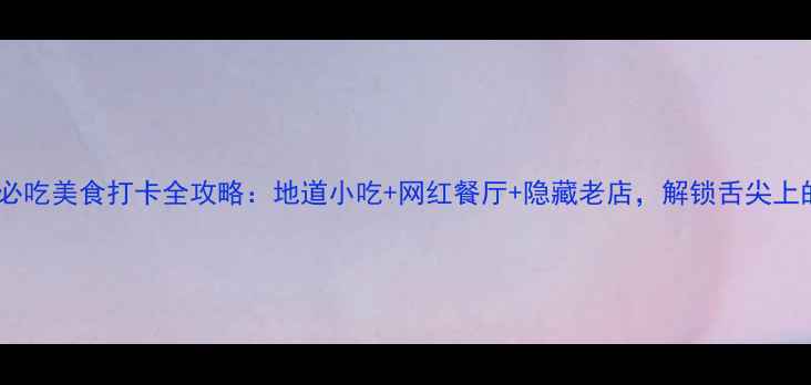图片 江西南昌必吃美食打卡全攻略：地道小吃+网红餐厅+隐藏老店，解锁舌尖上的英雄城1