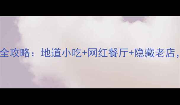 图片 江西南昌必吃美食打卡全攻略：地道小吃+网红餐厅+隐藏老店，解锁舌尖上的英雄城2