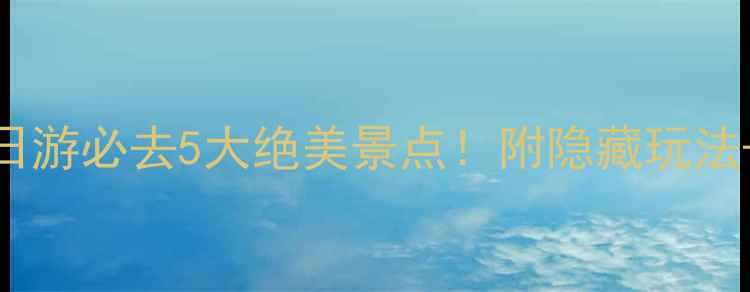 图片 江西吉安一日游必去5大绝美景点！附隐藏玩法+拍照攻略📸