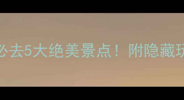 图片 江西吉安一日游必去5大绝美景点！附隐藏玩法+拍照攻略📸1