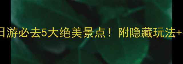 图片 江西吉安一日游必去5大绝美景点！附隐藏玩法+拍照攻略📸2