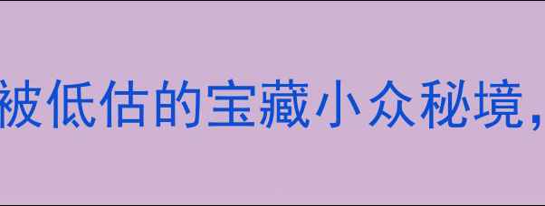 图片 江西周边自驾游必去！5个被低估的宝藏小众秘境，人均500元玩转山水人文2