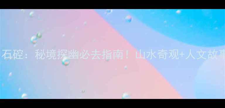 图片 江西寻乌石硿：秘境探幽必去指南！山水奇观+人文故事全攻略2