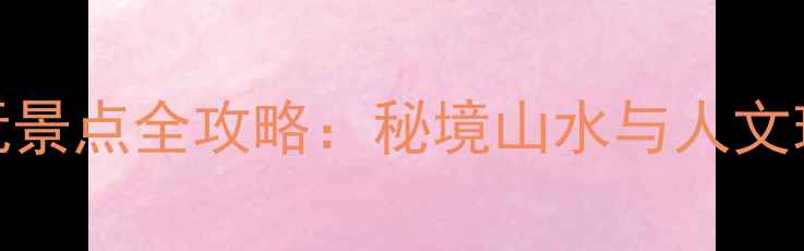 图片 江西崇义必玩景点全攻略：秘境山水与人文瑰宝深度体验