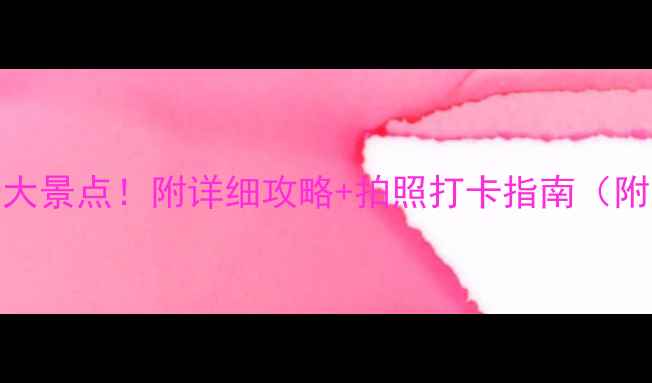 图片 江西必去十大景点！附详细攻略+拍照打卡指南（附交通住宿）