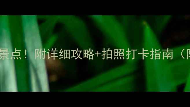 图片 江西必去十大景点！附详细攻略+拍照打卡指南（附交通住宿）2