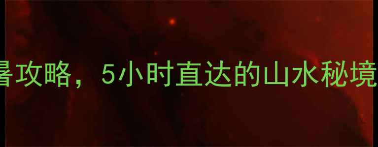 图片 江西必去景点！广东周边游避暑攻略，5小时直达的山水秘境🌿高铁攻略+美食地图全公开！