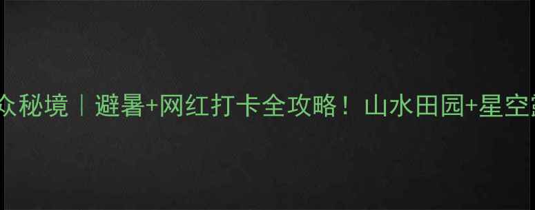 图片 江西拓林湖小众秘境｜避暑+网红打卡全攻略！山水田园+星空露营攻略收藏1