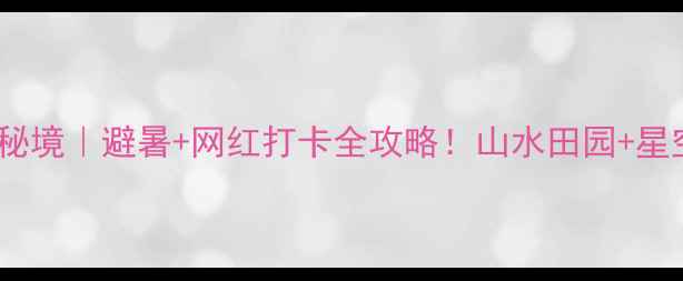 图片 江西拓林湖小众秘境｜避暑+网红打卡全攻略！山水田园+星空露营攻略收藏2
