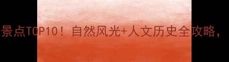 图片 江西灵山必去景点TOP10！自然风光+人文历史全攻略，最新旅游指南