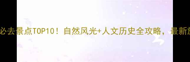 图片 江西灵山必去景点TOP10！自然风光+人文历史全攻略，最新旅游指南1